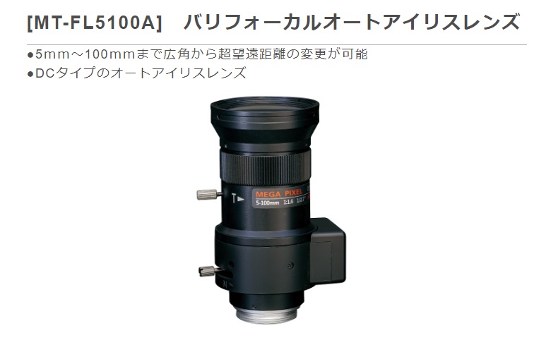 MT-FL5100A バリフォーカルオートアイリスレンズ マザーツール製 5ｍｍ～100ｍｍまで広角から超望遠距離の変更が可能