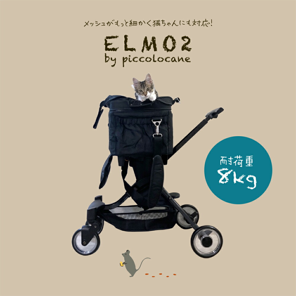 2021年最新海外 ELMO2 エルモ２ ピッコロカーネ piccolocane ペットカート 3wayペットカート ペットキャリー 耐荷重8kg  ブラック 通院 車移動 キャリーカート 破れにくい 猫向けキャリーカート お出かけ 災害対策 ペット同行避難 fucoa.cl