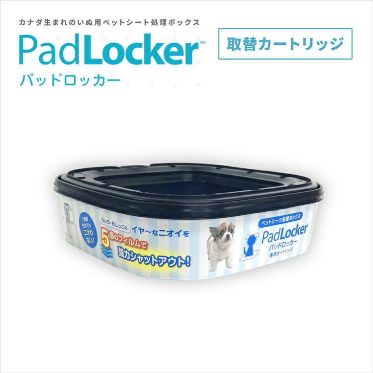 パッドロッカー 取替カートリッジ padlocker ペット用 ペットシーツ処理ボックス 犬 トイレ用品 トイレタリー 犬トイトレ 猫 小型犬 中型犬  大型犬 多頭飼い ペットシート 強力消臭 ペッツバリュー シンプルデザイン 割り引き