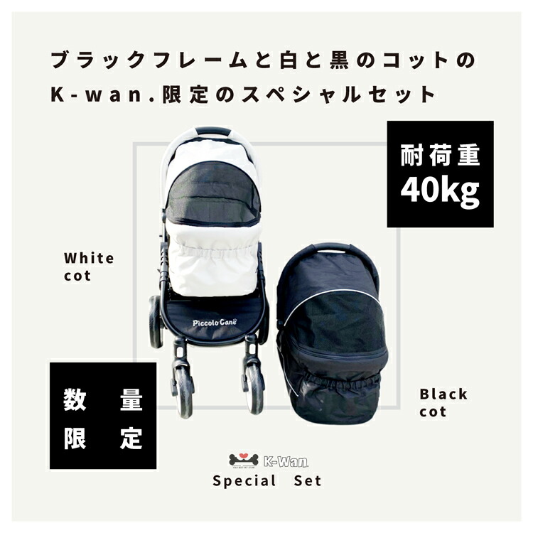 ブラックとホワイトのコットで自由にカスタマイズ 数量限定 ピッコロカーネ タント2 ブラックホワイトコットセット お得なセット piccolocane  TANTO2 お出かけカート 即日出荷 ペットカート スムーズな走行 犬用カート 耐荷重40kgのシンプルデザイン 多頭飼いさんにも ...