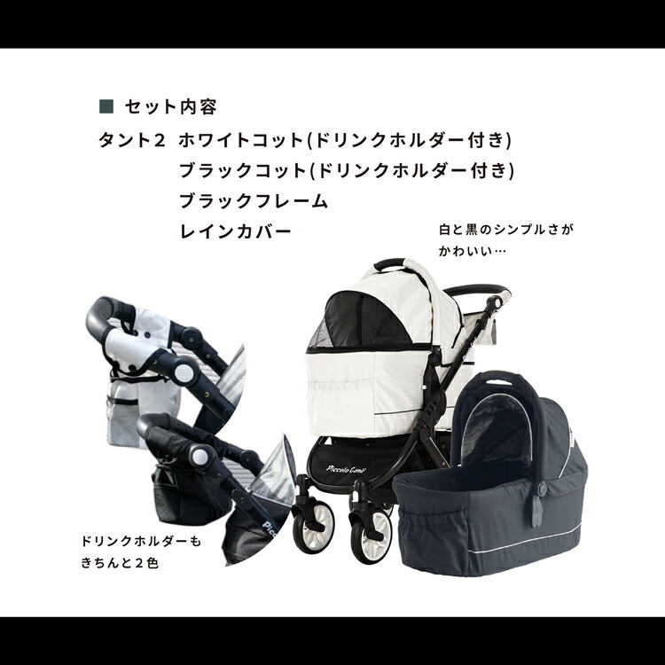 ブラックとホワイトのコットで自由にカスタマイズ 数量限定 ピッコロカーネ タント2 ブラックホワイトコットセット お得なセット piccolocane  TANTO2 お出かけカート 即日出荷 ペットカート スムーズな走行 犬用カート 耐荷重40kgのシンプルデザイン 多頭飼いさんにも ...