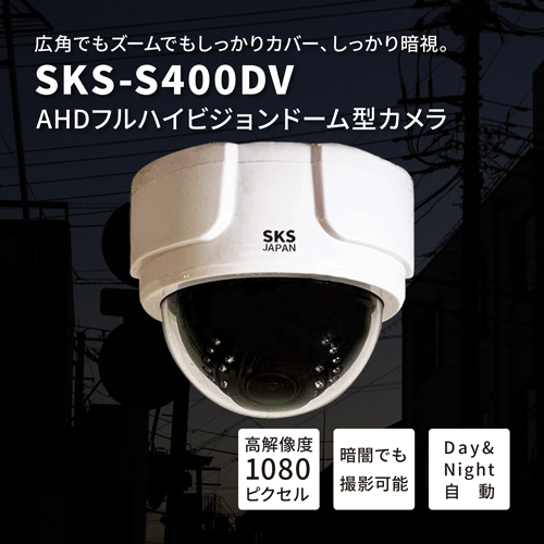 SKS-S600BV【2020最新型 国内メーカー品】 高性能防犯カメラ アナログ
