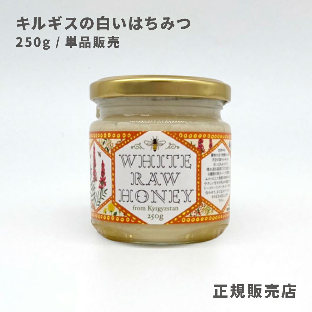 楽天市場】キルギスの白いはちみつ 250g : ピックアップショップ