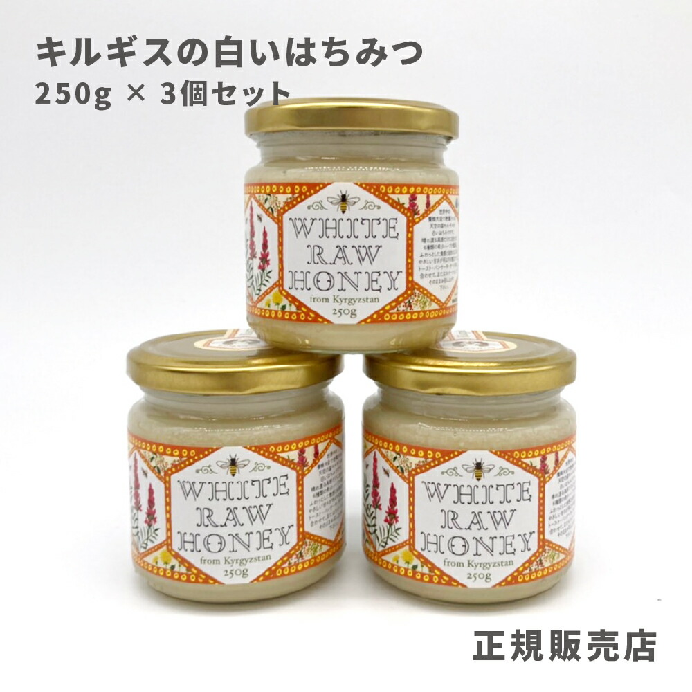 【2025年4月6日入荷分】  キルギスの白いはちみつ 【3個セット】 純粋はちみつ 養蜂国際大会で最高賞である金賞を受賞 含有されるハーブは薬効系ハーブ 天然サプリメント 250g×3瓶セット食べるハチミツ！蜂蜜 ハチミツ ハニー