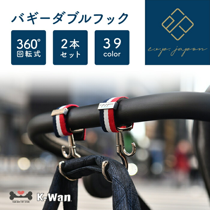 【2個セット】ペットカートフックペットバギーフック360度回転便利荷物掛けベビーカーフックペットカートクリップおしゃれLUXURIOUSe.x.p.jpanフックシンプルクリップpiccolocaneペットカートペットバギーくすみカラー