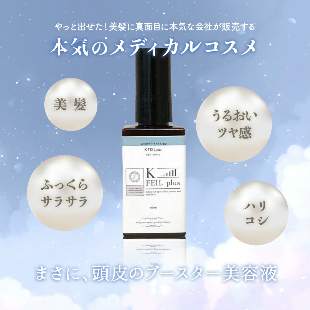 【頭皮美容液】KFEILplusケーフェールプラスFEILplusフェールプラス美髪レチノールサラサラツヤツヤ頭皮美容液美容液化粧品FEILplus機能性ペプチド天然由来植物エキスビタミン頭皮ケアヘアオイルヘアミルクヘアスプレースキンケアヘアケア