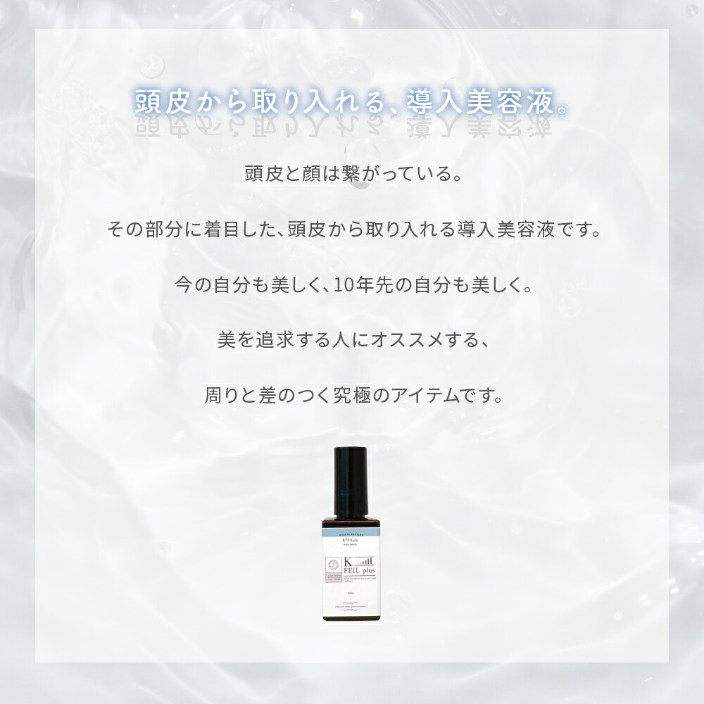 【頭皮美容液】KFEILplusケーフェールプラスFEILplusフェールプラス美髪レチノールサラサラツヤツヤ頭皮美容液美容液化粧品FEILplus機能性ペプチド天然由来植物エキスビタミン頭皮ケアヘアオイルヘアミルクヘアスプレースキンケアヘアケア