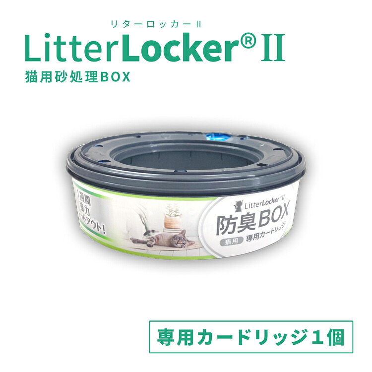 リターロッカー2 取替カードリッジ 猫砂用消臭ボックス litterlocker2 猫用 トイレグッズ 猫砂 ゴミ箱 消臭 トイレボックス  リターロッカーII 専用カートリッジ 猫トイトレ 臭わない 超強力消臭 シンプルデザイン マナーウェア ペットシーツ オムツ 生ゴミ ニオイ対策｜SKS