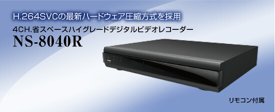 NS-8040R 4CH省スペースハイグレードDVR(NS-8040R) H.264,HDD1T内蔵 クワッドディプレックス ネットワーク対応 ファンレス|SKS