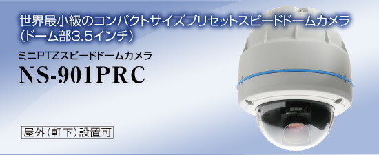 ミニPTZスピードドームカメラ 【NS-901PRC】 【貨物輸送無料】 NSK日本引き当て定め事売りわたす店 【領域最低限度級】