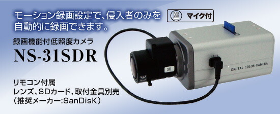 楽天市場 Ns 31sdr 録画機能付低照度カメラ Ns31sdr 送料無料 Nsk日本セキュリティー正規販売店 Sks