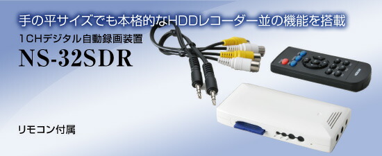 NS-32SDR 1CHデジタル自動録画装置 【NS-32SDR】
