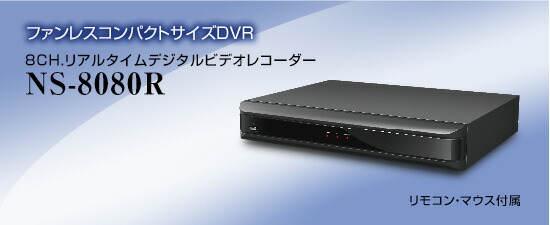 8CH.リアルタイムデジタルビデオレコーダー NS-8080R 貨物輸送無料 NSK日本引き当て定め事売りわたす店 税込通貨価値