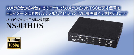 NS-04HDS 高品位テレビHDMI4取りわける器 【NS04HDS】 防犯写真機取りわける器 【貨物輸送無料】