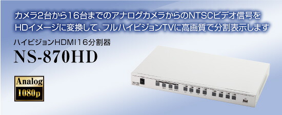ハイビジョンHDMI16分割器 【NS-870HD】 防犯カメラ分割器 【送料無料】