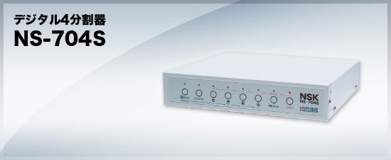 デジタル4分割器/NS-704S 【防犯カメラ分割器】 送料無料