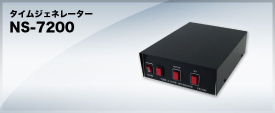 タイムジェネレーターNS-7200 【送料無料】 NSK 日本セキュリティー 【防犯カメラ日付時間表示】