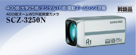 400倍望遠レンズ WDR低照明写真機 41万絵素 700ＴＶ本 超高感じやすさ（0.00014Ｌux) 陰電子感じやすさ引き上げる ＷＤＲ 電動望遠レンズ内蔵（光学25倍/デジタル16倍） NSK SCＺ-3250Ｎ