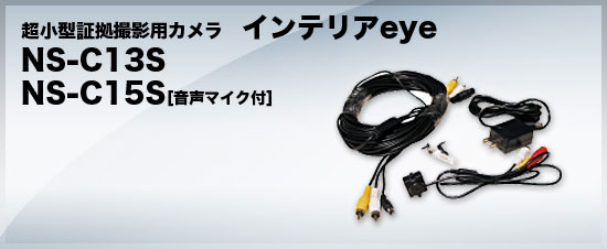証拠撮影用カメラ インテリアeye 音声マイク付き/NS-C13S_NSC15S01