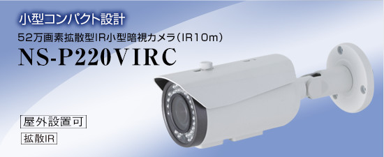 52万画素拡散型IR 暗視カメラ(IR15m)/NS-P220VIRC ☆☆ 屋外にも設置可能な防水タイプ(防水グレード:IP66) 【送料無料】 近距離広角監視用(赤外線照射距離:15m)