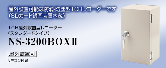 防犯写真機専門職店1CH室外据え付ける型リコーダー 標準尺度手合い/NS-3200BOX2（代引不可・返品不可）