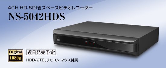 NS-5042HDS 4CH.固定ディスク-SDI省スペースビデオレコーダー/NS-5042HDS ファンレスコンパクトサイズ4CH.固定ディスク-SDI写真機専用録画作りつける 網状組織役立つこと 1肺結核 HDD内臓
