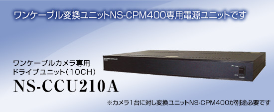 NS-CCU210A ワンケーブル変換ユニット NSCPM400専用電源ユニット 電源廻りの配線がすっきりします(各CH毎にビデオレベル調整スイッチ搭載)｜SKS