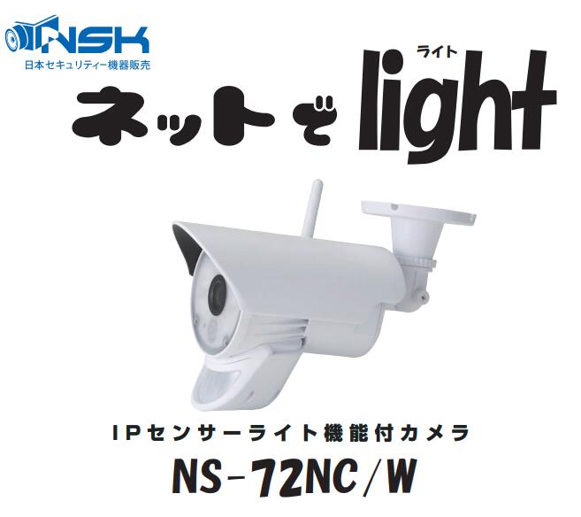 楽天市場 ネットでlightライト Ns 72nc W 玄関防犯カメラ Nsk製品正規販売店 工事不要 ワイヤレスカメラ 防犯カメラ 監視カメラ センサーライト付 カメラ センサーライト機能搭載録画一体型wifiカメラ 防犯カメラ 監視カメラ Sks