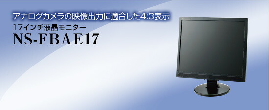 17in液晶管する 【NS-FBAE17】 NSK 日本心丈夫さ置き目売りわたす店 【監督すること写真機用管する】 貨物輸送無料 【金棒引き内蔵】
