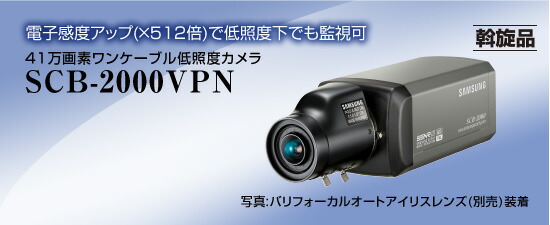 41万絵素一有線テレビ低照明写真機 【SCB-2000VPN】 NSK 日本心丈夫さ置き目売りわたす店 【監督すること写真機】 貨物輸送無料