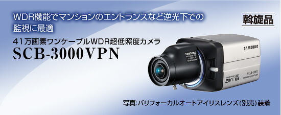 SCB-3000VPN 41万画素ワンケーブルWDR超低照度カメラ ワンケーブルカメラ|SKS