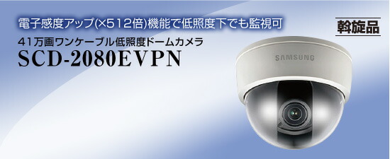 SCD-2080EVPN 41万画ワンケーブル低照度ドームカメラ NSK 日本セキュリティー正規販売店 送料無料