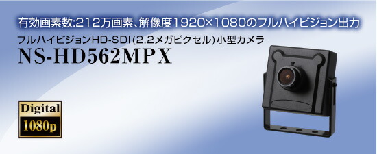 フルハイビジョンHD－SDI 【NS-HD562MPX】 2.2メガピクセル 【高画質・高解像度】 送料無料 【HD-SDI】 NSK 日本セキュリティー正規販売店