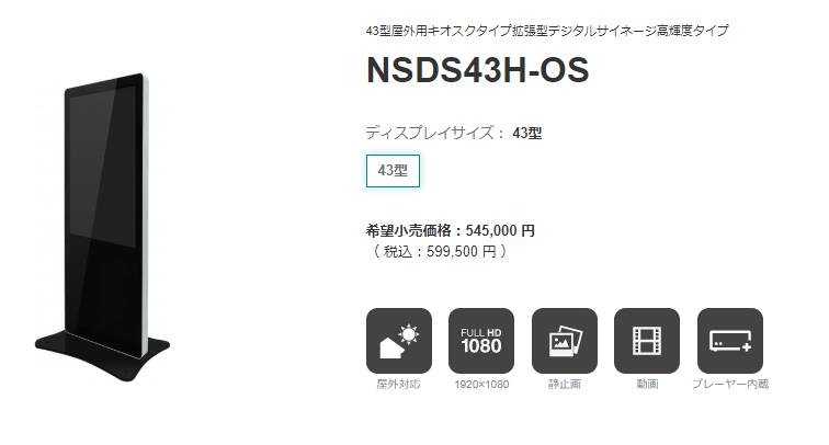 楽天市場】NSDS43H-OS 屋外用液晶看板 43型屋外用キオスクタイプ拡張型