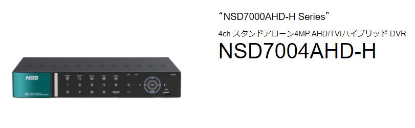 NSD7004AHD-H 4ch スタンドアローン4MP AHD/TVI変わり種 DVR