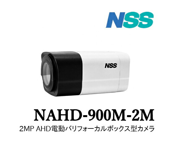 2MP AHD電動バリフォーカルボックス型写真機NAHD-900M-2MNSC-AHD900の新型代わりの人機種 AHDボックス席型写真機 AHD写真機 デイナイト役立つこと積み上げる WDR役立つこと積み上げる 防犯写真機 監督すること写真機