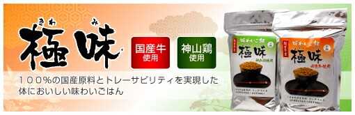 安心の国産ドライフード味わいご飯 極味 国産鶏肉(神山鶏) 安心の国産ドライフード味わいご飯 極味 国産鶏肉(神山鶏)