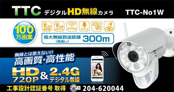 TTC-NO1W カメラ単体販売 TTC-No1シリーズ ワイヤレスカメラ