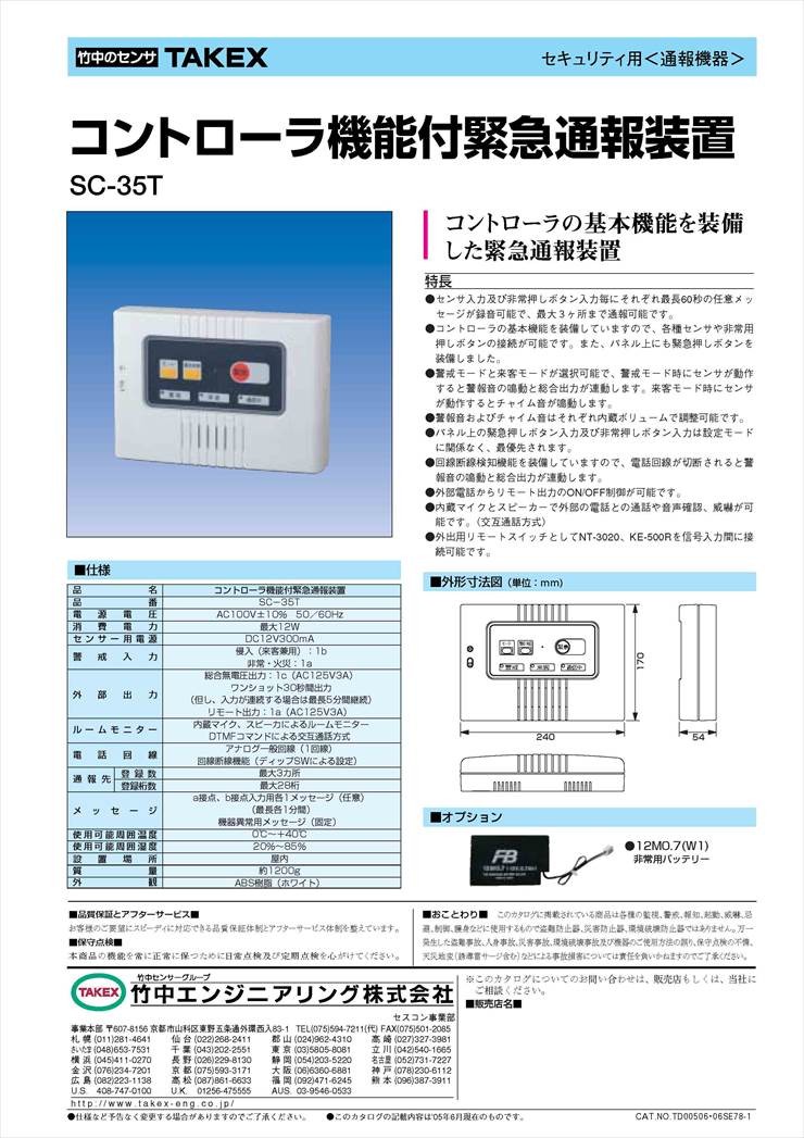 緊急通報装置 SC-25T TAKEX 竹中エンジニアリング