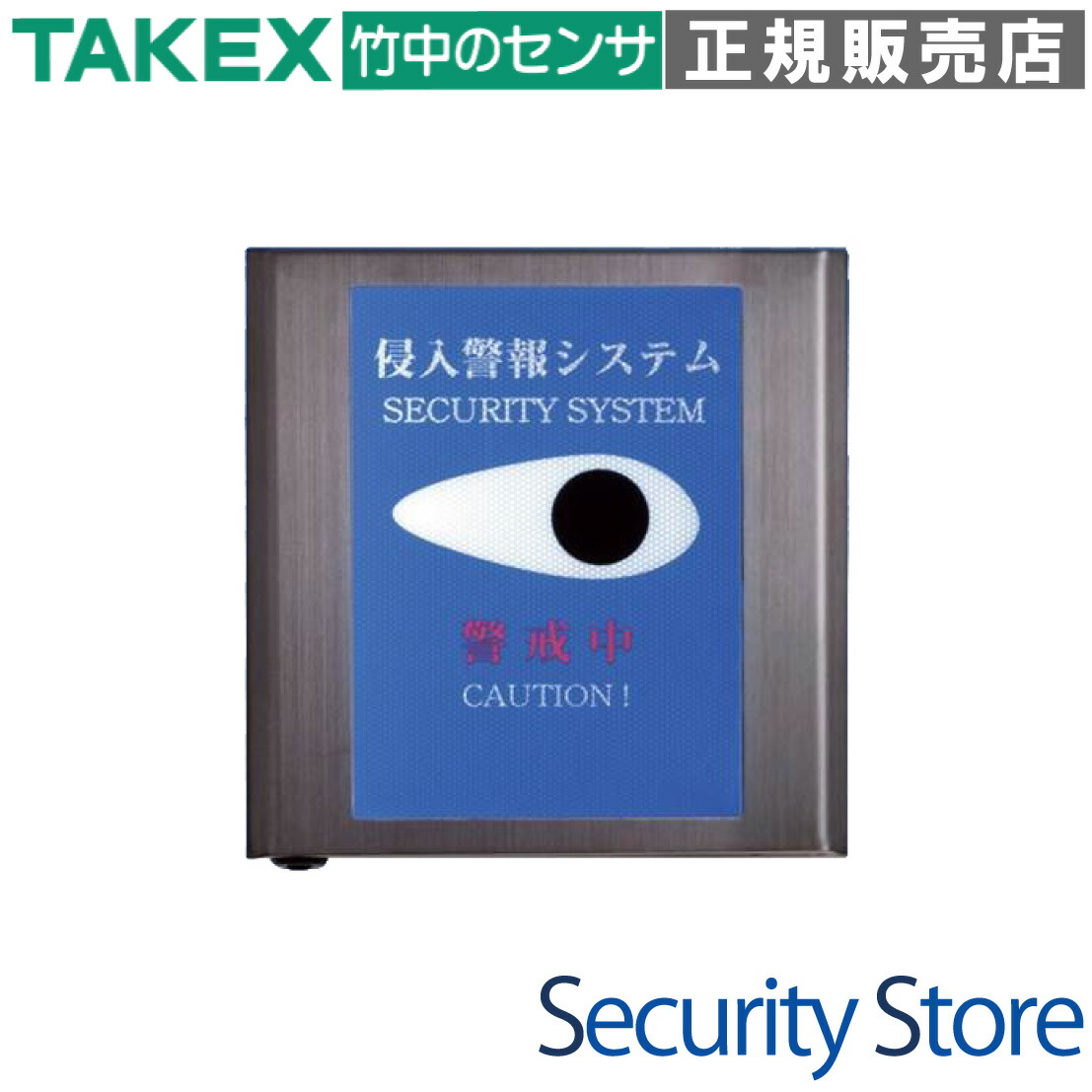 【TO-701】 セキュリティシグナルプレート  TAKEX 竹中応用科学