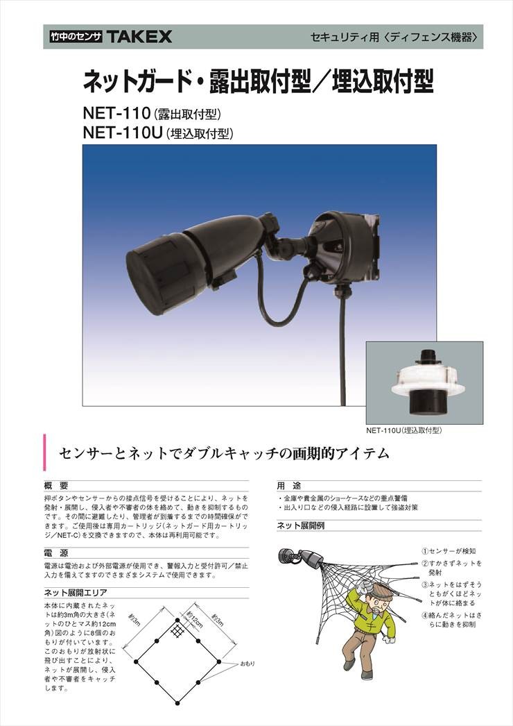 NET-110_ネットガード 露出取付型_TAKEX（竹中エンジニアリング） www 