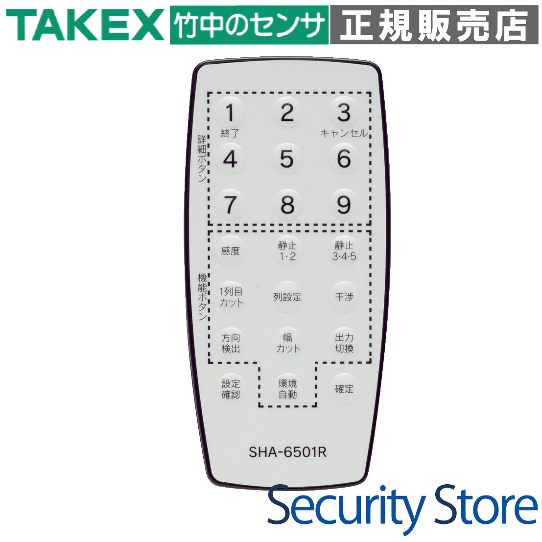【SHA-6501R】 築き上げる遠隔操作（可視光線式積極的検知器用オプション）  TAKEX 竹中応用科学