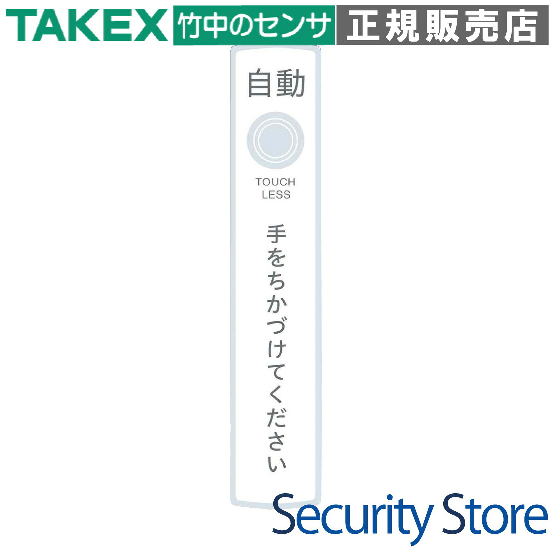 【GP-200PP】 疑似タッチレスプレート(ポップ) 10枚1組 TAKEX 竹中エンジニアリング