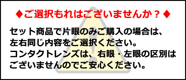 ご選択もれにご注意下さい。片眼のみご購入の場合でも項目を全てご選択ください。