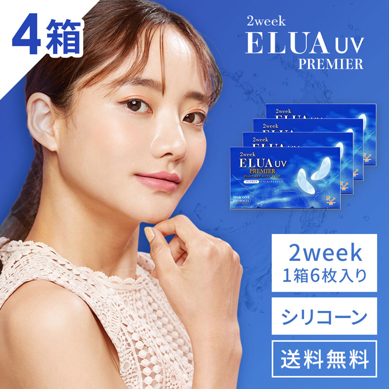 送料無料[4箱]2ウィークエルアUVプレミア 1箱6枚入り 2week ELUA UV PREMIER 高酸素透過率 低含水 コンタクトレンズ 2week シリコーンハイドロゲル UVカット 2週間使い捨て 2ウィーク ツーウィーク コンタクト 2週間交換