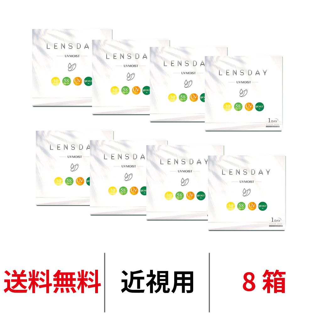 送料無料[8箱]レンズデイUVモイスト 1箱30枚入り LENS DAY UV MOIST 1day UVカット 高含水 コンタクトレンズ ワンデー 1日使い捨て コンタクト ワンデイ うるおい 1日交換