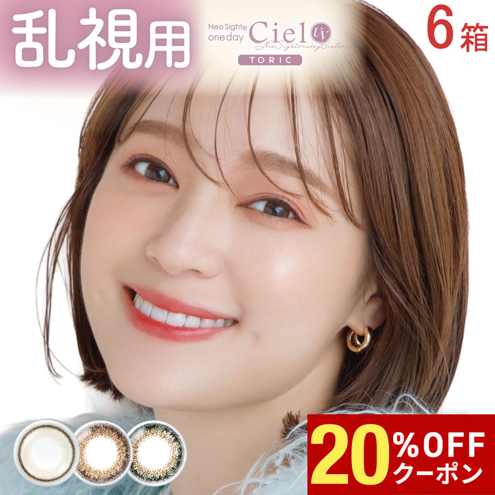 【20%OFFｸｰﾎﾟﾝ配布中!!】送料無料[6箱][乱視用]ネオサイトワンデーシエルUVトーリック Neo Sight 1day Ciel Toric 6箱セット 1箱10枚入り カラコン 乱視 ワンデー 度あり 度なし 1日使い捨て 乱視 白宮みずほ カラーコンタクト ネオサイト アイレ DIA14.2mm
