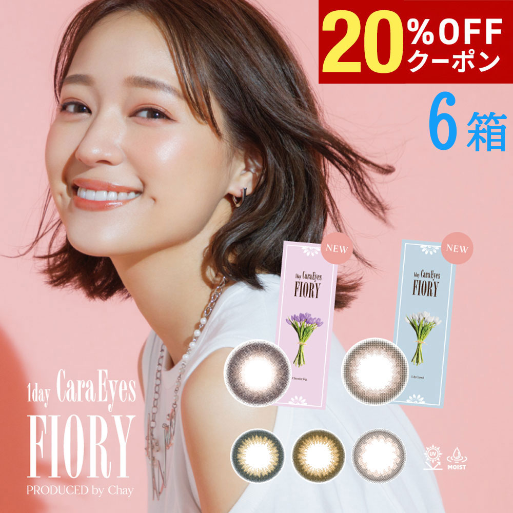 【20%OFFｸｰﾎﾟﾝ配布中!!】送料無料[6箱]ワンデーキャラアイフィオリー 1箱10枚入り 1day CaraEyes FIORY カラコン ワンデー 度あり 度なし 6箱セット 1日使い捨て UVカット 度入り どあり どなし Chay カラーコンタクト アイレ DIA14.2mm