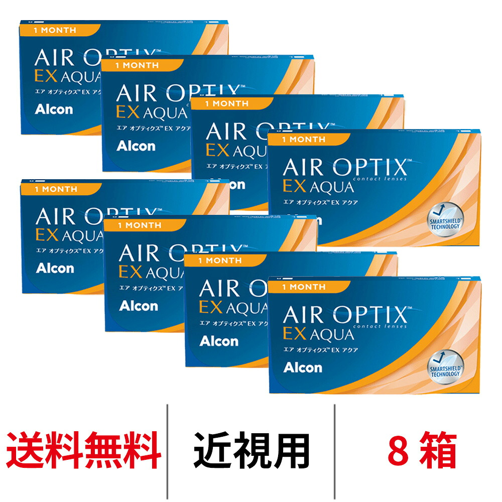 送料無料[8箱]エアオプティクスexアクア 8箱セット 1箱3枚入り 1ヶ月交換 コンタクト コンタクトレンズ エアオプ エアオプティクス アクア 日本アルコン シリコーンハイドロゲル シリコン ハイドロゲル
