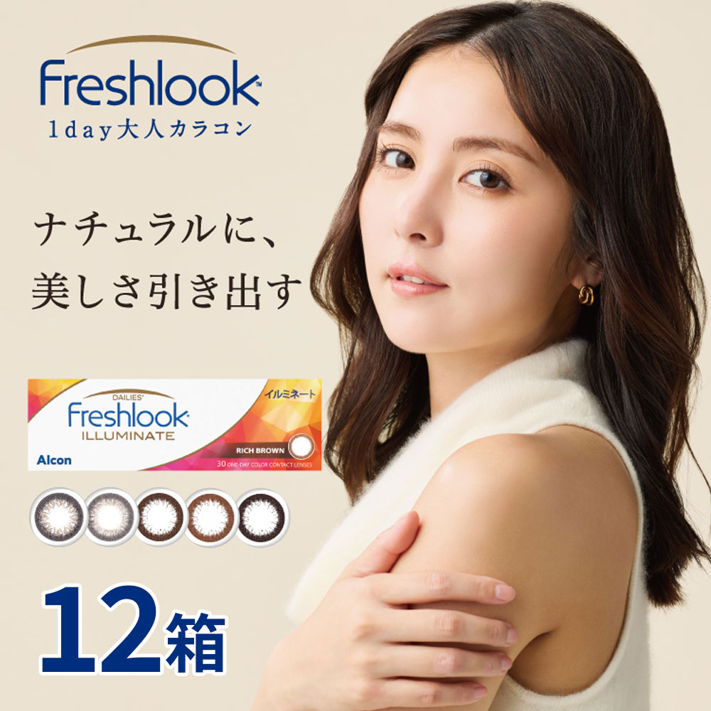 送料無料[12箱]フレッシュルックデイリーズイルミネート 1箱30枚入り 1日使い捨て 12箱セット 1day カラコン ワンデー 度あり 度なし 度入り どあり どなし フレッシュルック イルミネート カラーコンタクト アルコン DIA13.8mm｜SED